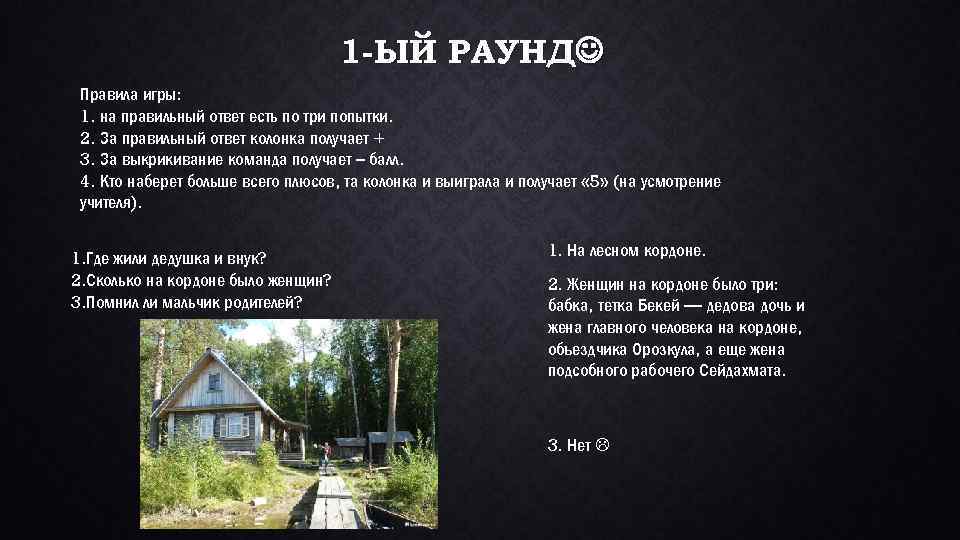 1 -ЫЙ РАУНД Правила игры: 1. на правильный ответ есть по три попытки. 2.