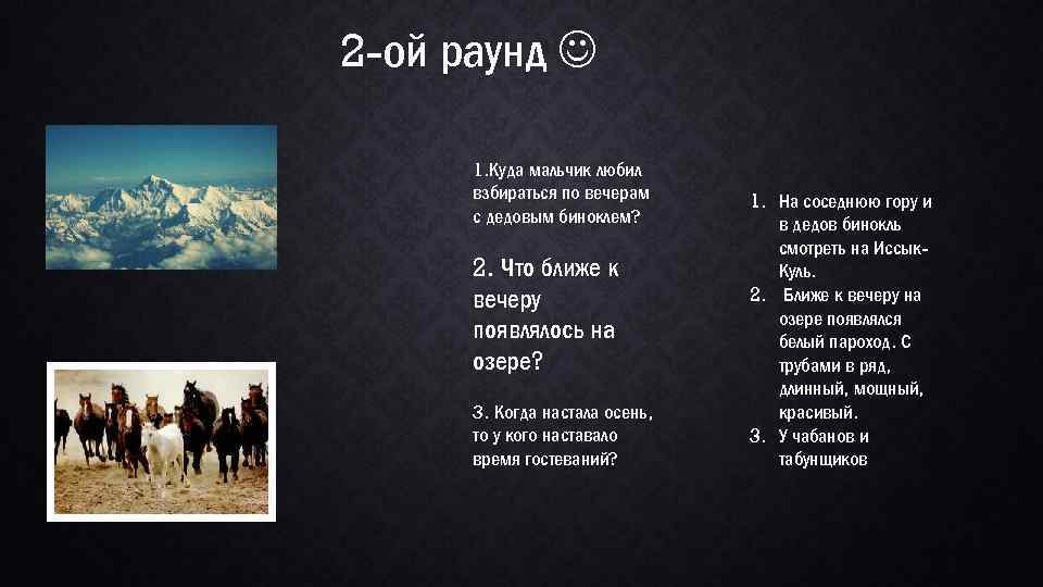 2 -ой раунд 1. Куда мальчик любил взбираться по вечерам с дедовым биноклем? 2.