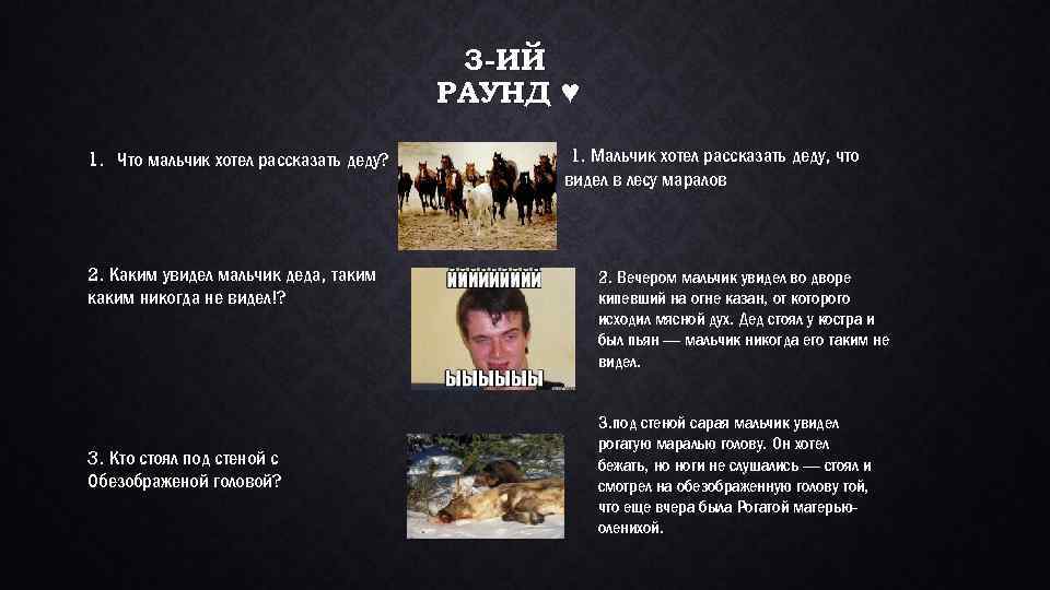 3 -ИЙ РАУНД ♥ 1. Что мальчик хотел рассказать деду? 2. Каким увидел мальчик