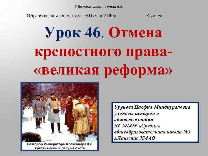 Г. Лангепас. ХМАО. Урунова Н. М. Образовательная система «Школа 2100» 8 класс Урок 46.