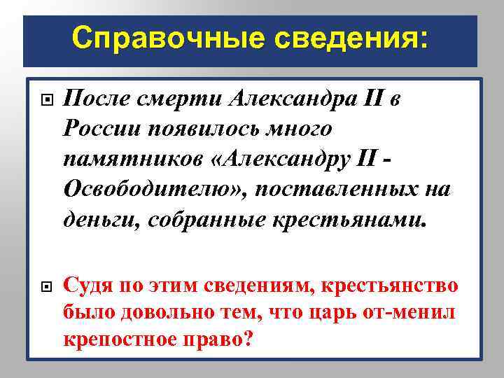 Справочные сведения: После смерти Александра II в России появилось много памятников «Александру II Освободителю»