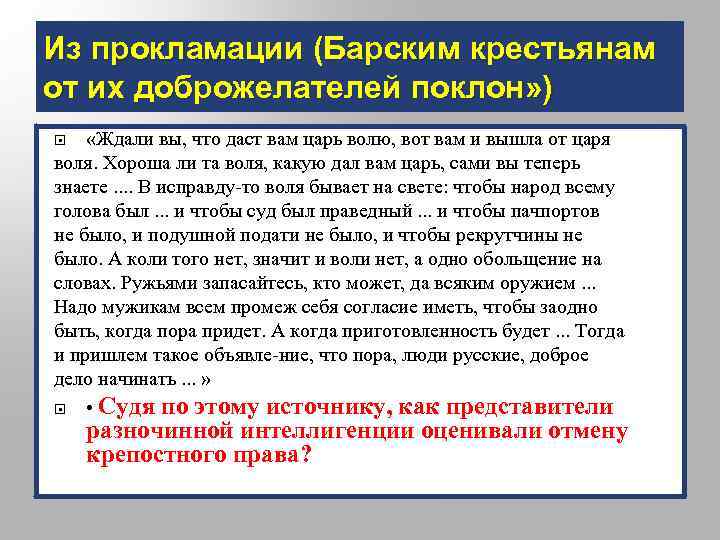 Из прокламации (Барским крестьянам от их доброжелателей поклон» ) «Ждали вы, что даст вам