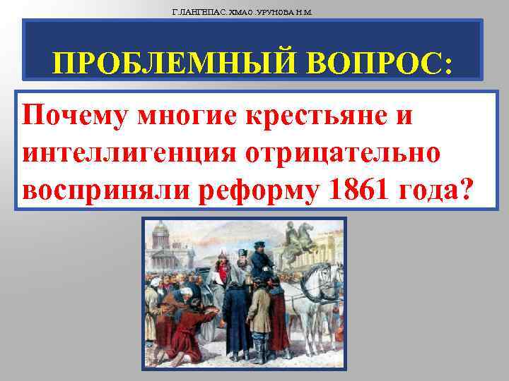 Г. ЛАНГЕПАС. ХМАО. УРУНОВА Н. М. ПРОБЛЕМНЫЙ ВОПРОС: Почему многие крестьяне и интеллигенция отрицательно