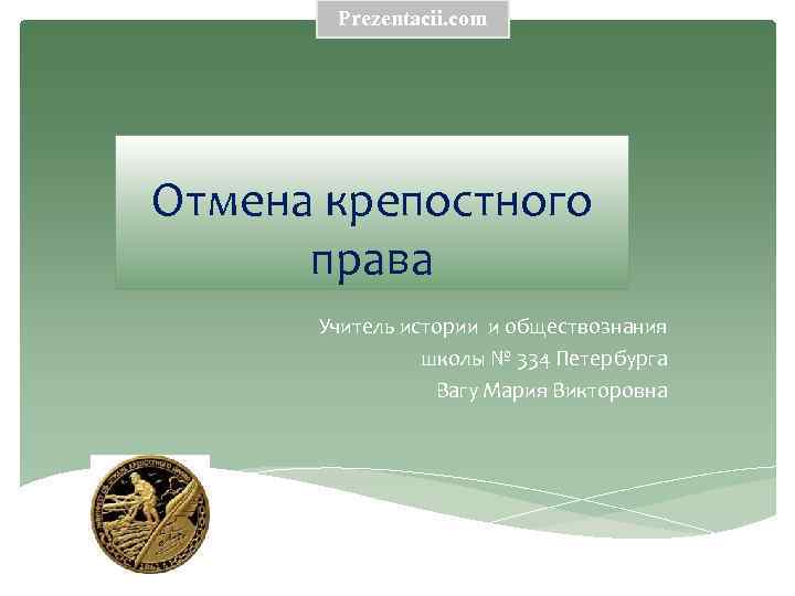 Prezentacii. com Отмена крепостного права Учитель истории и обществознания школы № 334 Петербурга Вагу