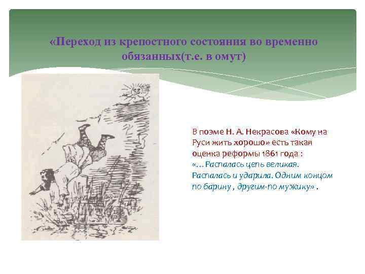  «Переход из крепостного состояния во временно обязанных(т. е. в омут) В поэме Н.