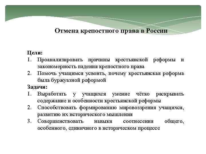 Отмена крепостного права в России Цели: 1. Проанализировать причины крестьянской реформы и закономерность падения