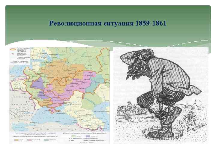 Революционная ситуация 1859 -1861 