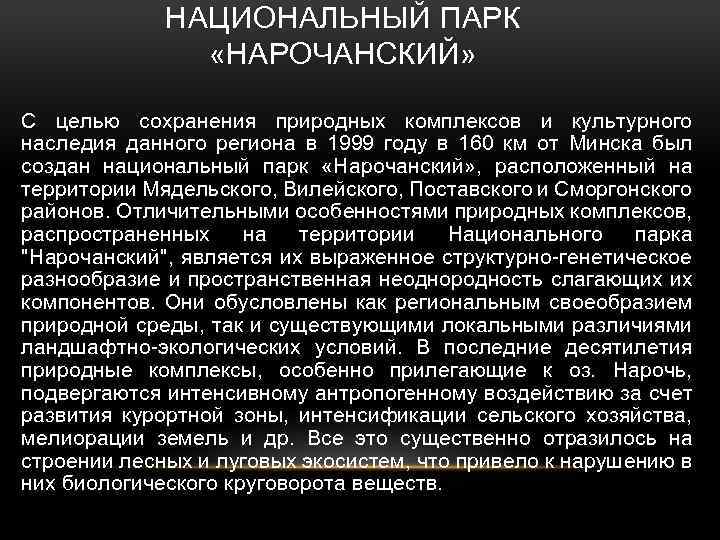 НАЦИОНАЛЬНЫЙ ПАРК «НАРОЧАНСКИЙ» С целью сохранения природных комплексов и культурного наследия данного региона в