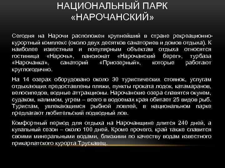 НАЦИОНАЛЬНЫЙ ПАРК «НАРОЧАНСКИЙ» Сегодня на Нарочи расположен крупнейший в стране рекреационно курортный комплекс (около