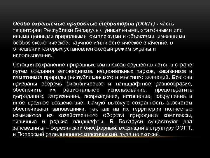 Охраняемые территории рб презентация