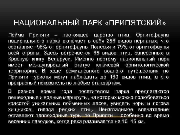 НАЦИОНАЛЬНЫЙ ПАРК «ПРИПЯТСКИЙ» Пойма Припяти – настоящее царство птиц. Орнитофауна национального парка включает в
