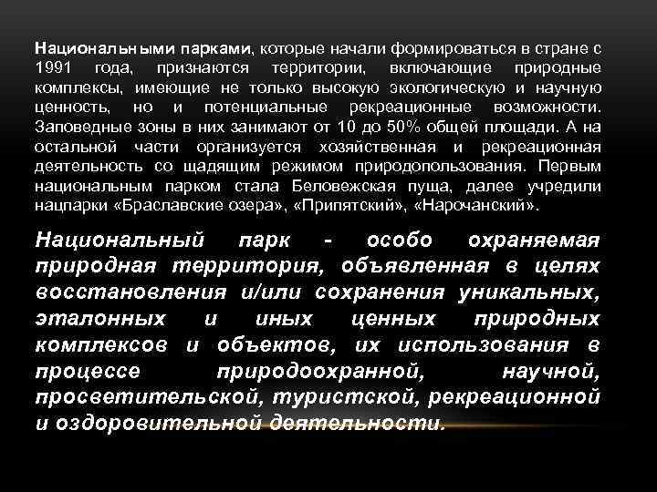 Национальными парками, которые начали формироваться в стране с 1991 года, признаются территории, включающие природные
