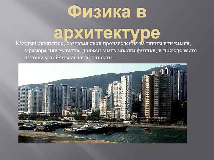 Физика в архитектуре Каждый скульптор, создавая свои произведения из глины или камня, мрамора или
