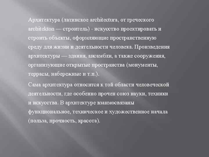 Архитектура (латинское architectura, от греческого architekton — строитель) - искусство проектировать и строить объекты,