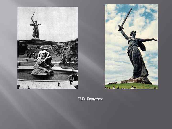 Е. В. Вучетич 