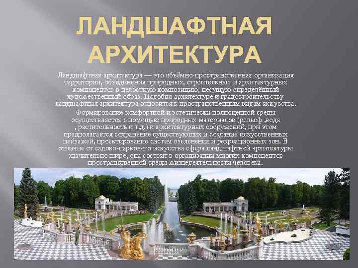 ЛАНДШАФТНАЯ АРХИТЕКТУРА Ландшафтная архитектура — это объёмно-пространственная организация территории, объединения природных, строительных и архитектурных