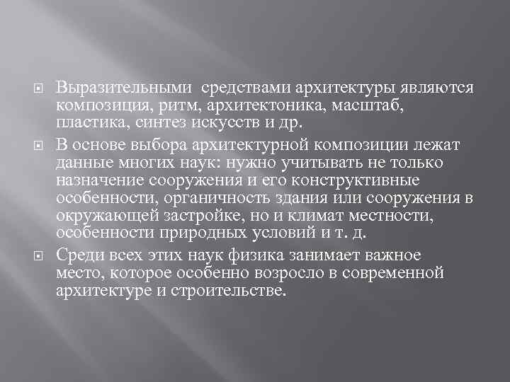  Выразительными средствами архитектуры являются композиция, ритм, архитектоника, масштаб, пластика, синтез искусств и др.