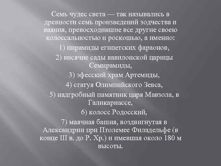 Семь чудес света — так назывались в древности семь произведений зодчества и ваяния, превосходившие