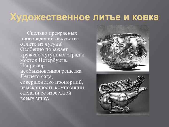 Художественное литье и ковка Сколько прекрасных произведений искусства отлито из чугуна! Особенно поражает кружево