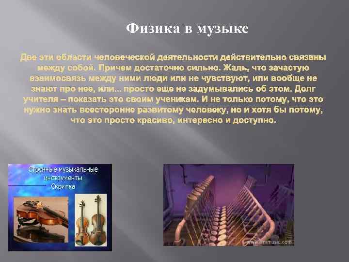 Физика в музыке Две эти области человеческой деятельности действительно связаны между собой. Причем достаточно