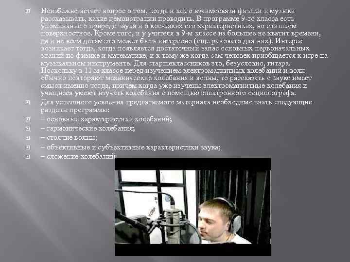  Неизбежно встает вопрос о том, когда и как о взаимосвязи физики и музыки