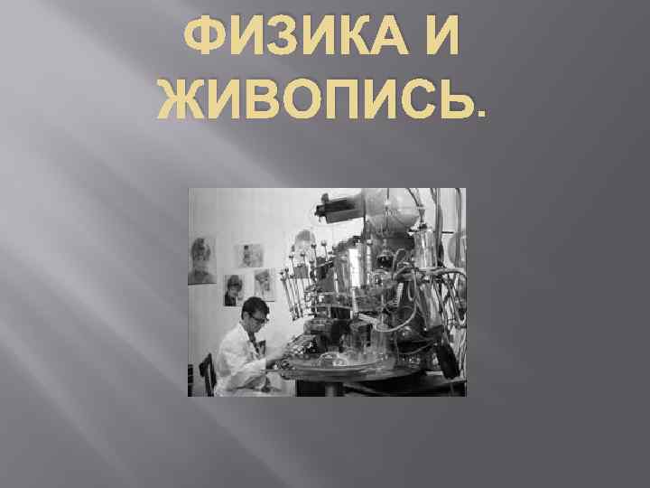 ФИЗИКА И ЖИВОПИСЬ. 