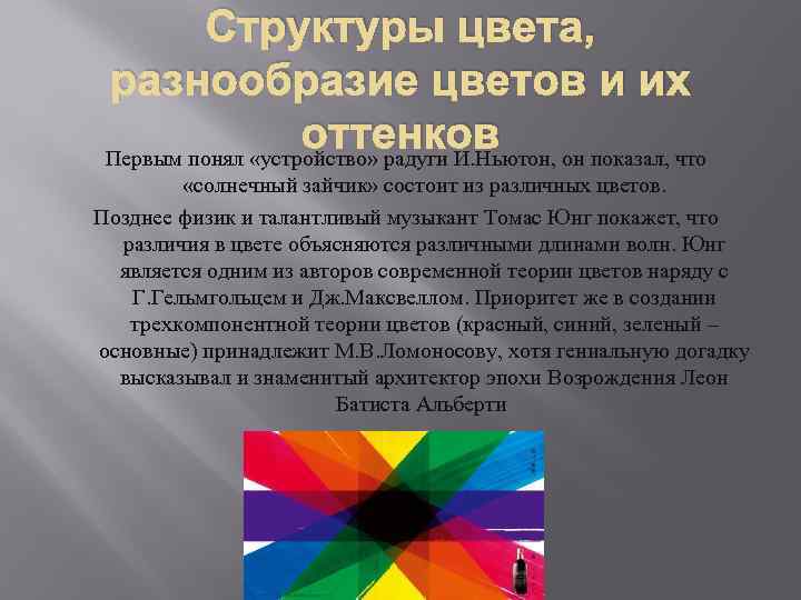 Структуры цвета, разнообразие цветов и их оттенков Первым понял «устройство» радуги И. Ньютон, он