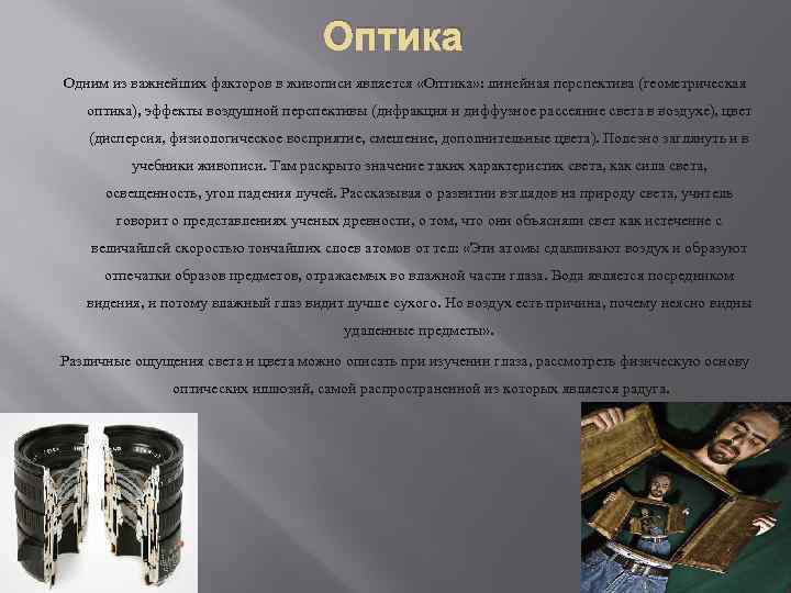 Оптика Одним из важнейших факторов в живописи является «Оптика» : линейная перспектива (геометрическая оптика),