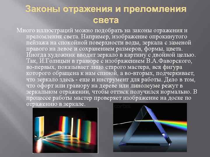 Закон отражающий. Отражение и преломление света. Законы отражения и преломления света. Закон отражения света и преломления света. Отражение и преломление света физика.