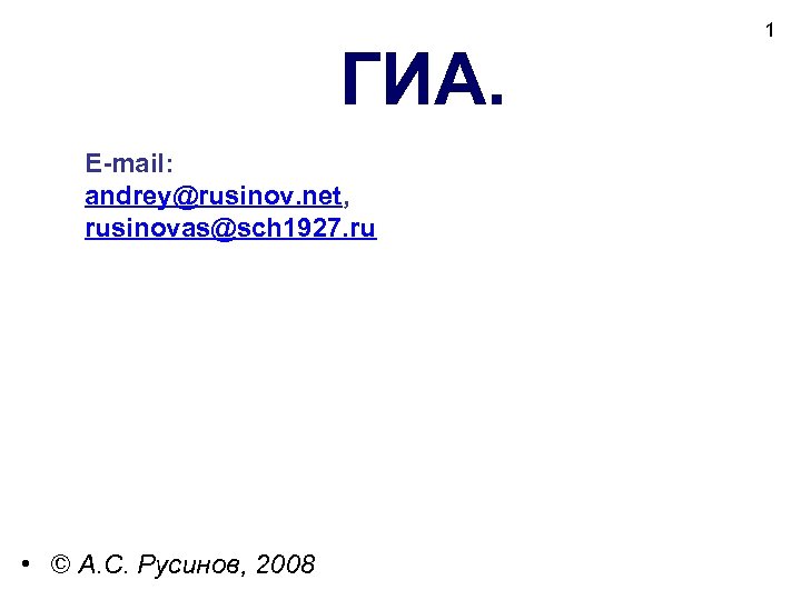 ГИА. E-mail: andrey@rusinov. net, rusinovas@sch 1927. ru • © А. С. Русинов, 2008 1