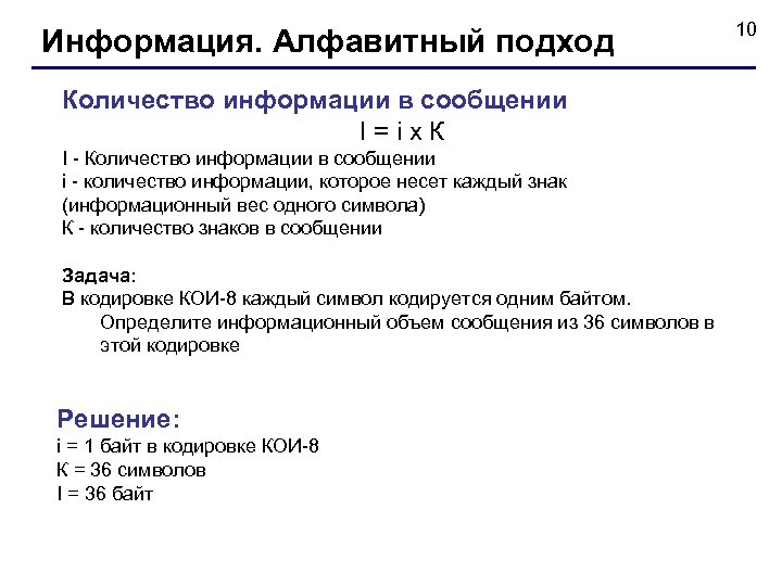 Информация. Алфавитный подход Количество информации в сообщении I = i x К I -