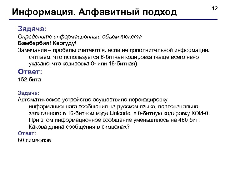 Информация. Алфавитный подход Задача: Определите информационный объем текста Бамбарбия! Кергуду! Замечания – пробелы считаются.