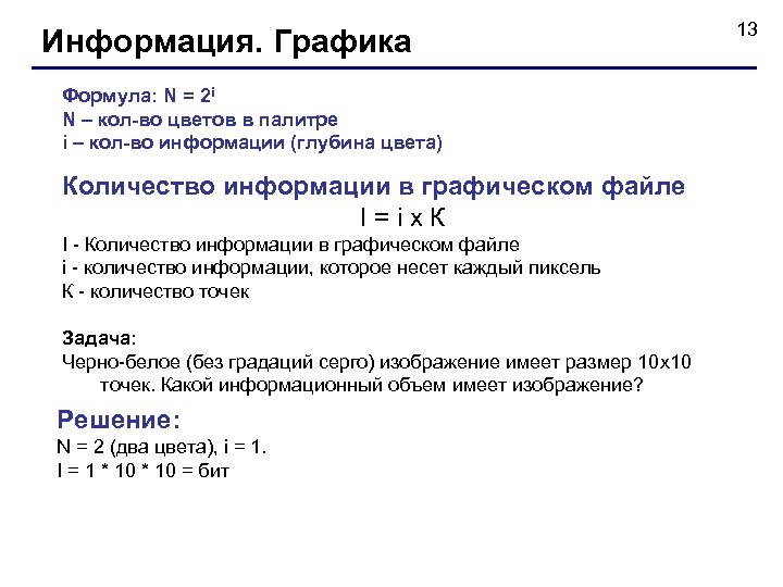 Информация. Графика Формула: N = 2 i N – кол-во цветов в палитре i