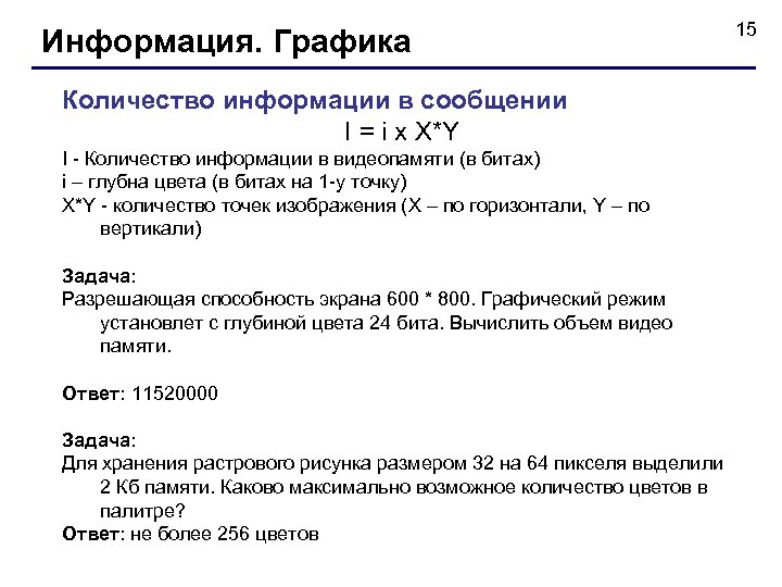 Информация. Графика Количество информации в сообщении I = i x X*Y I - Количество