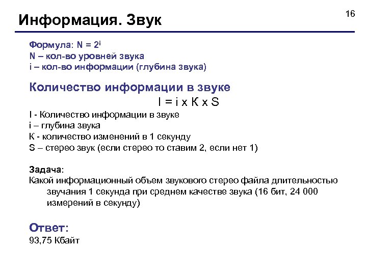 Информация. Звук Формула: N = 2 i N – кол-во уровней звука i –