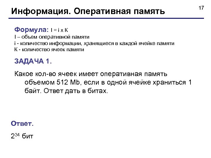 Информация. Оперативная память Формула: I = i x К I – объем оперативной памяти