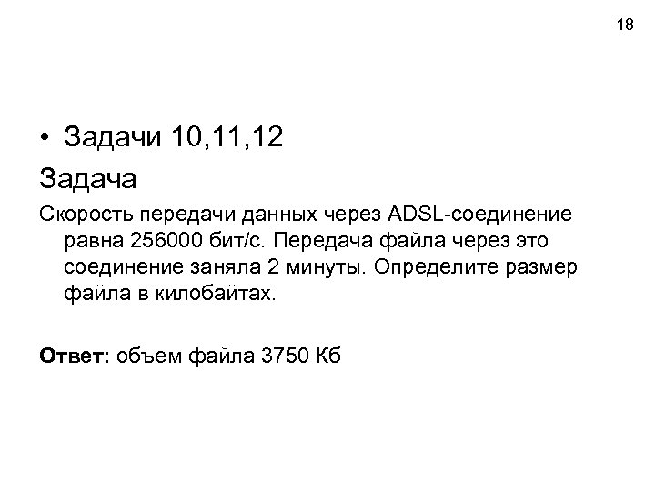 18 • Задачи 10, 11, 12 Задача Скорость передачи данных через ADSL-соединение равна 256000