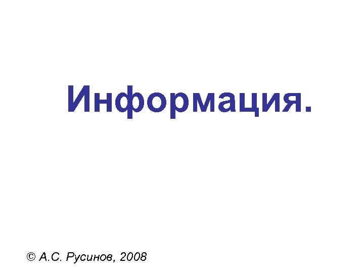 Информация. © А. С. Русинов, 2008 