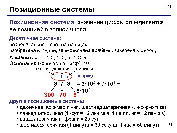 Позиционные системы 21 Позиционная система: значение цифры определяется ее позицией в записи числа. Десятичная
