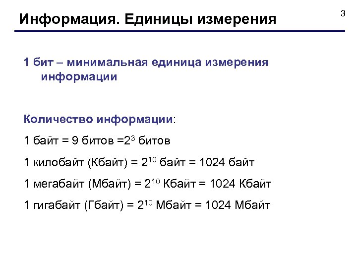 Единицы измерения информации байт