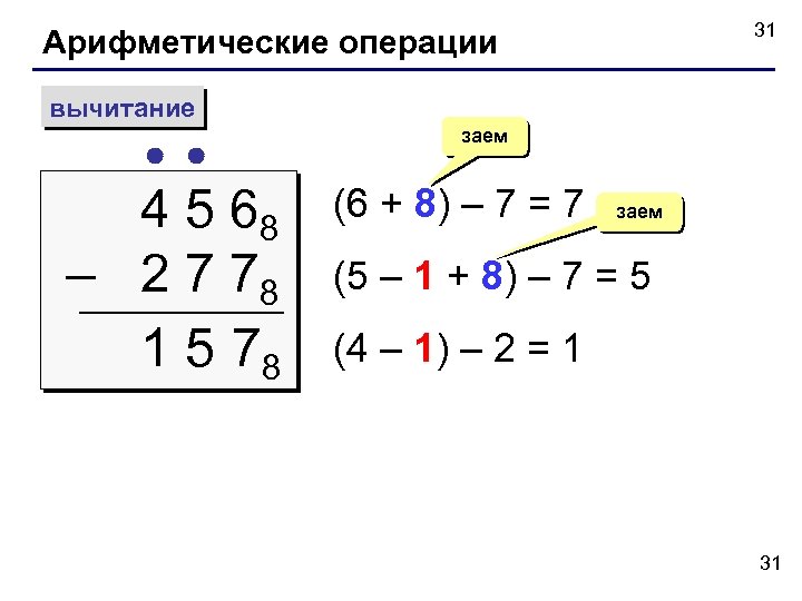 31 Арифметические операции вычитание 4 5 68 – 2 7 78 1 5 78