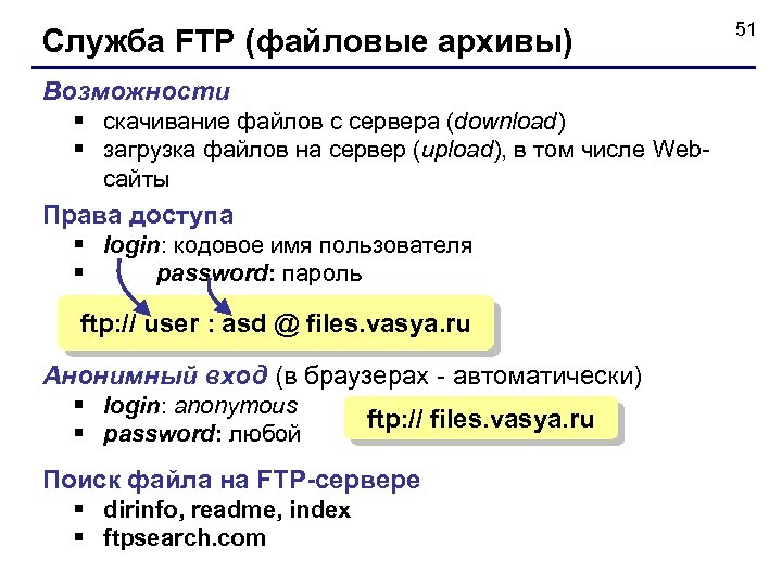 Служба FTP (файловые архивы) Возможности § скачивание файлов c сервера (download) § загрузка файлов