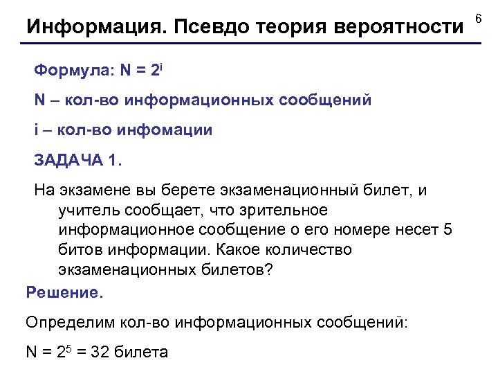 Информация. Псевдо теория вероятности Формула: N = 2 i N – кол-во информационных сообщений