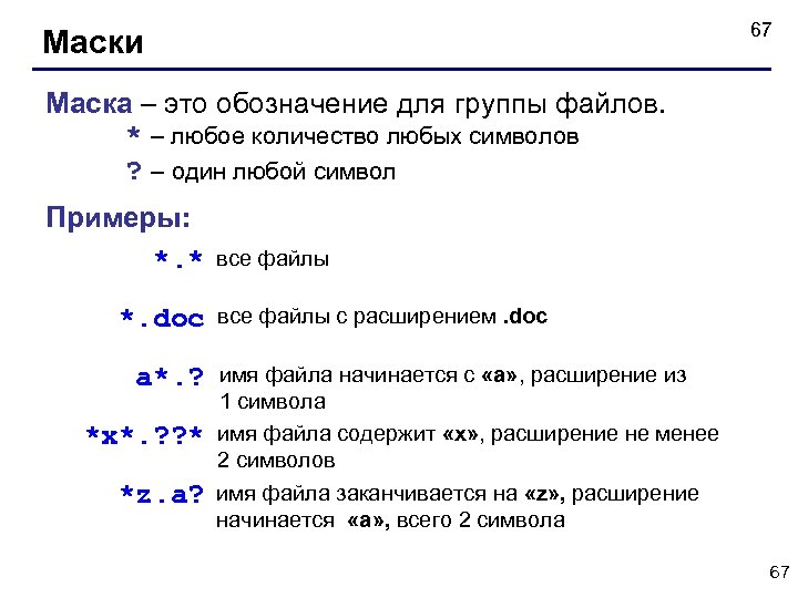 67 Маски Маска – это обозначение для группы файлов. * – любое количество любых