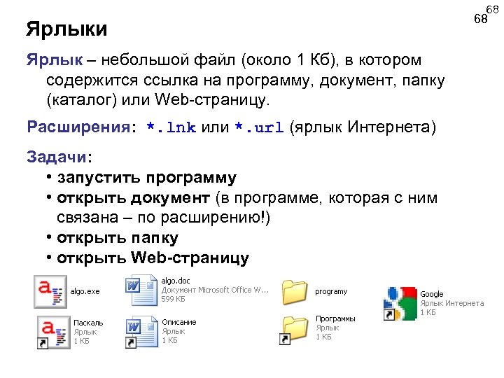 68 Ярлыки Ярлык – небольшой файл (около 1 Кб), в котором содержится ссылка на