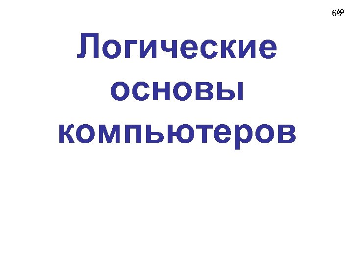 69 69 Логические основы компьютеров 