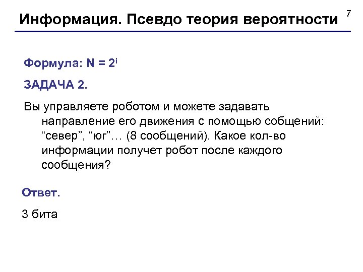 Информация. Псевдо теория вероятности Формула: N = 2 i ЗАДАЧА 2. Вы управляете роботом