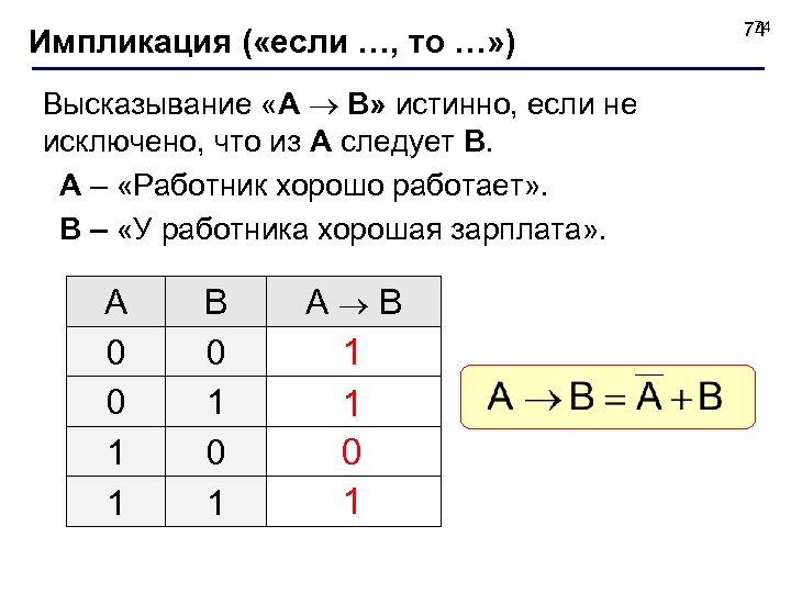Импликация ( «если …, то …» ) Высказывание «A B» истинно, если не исключено,