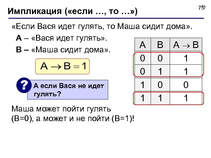 75 75 Импликация ( «если …, то …» ) «Если Вася идет гулять, то