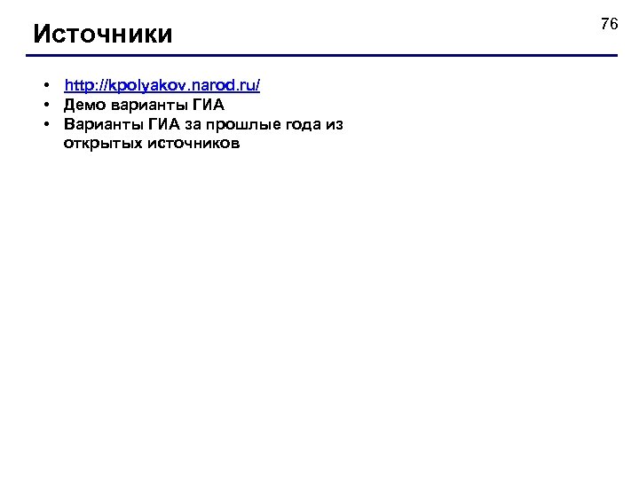 Источники • http: //kpolyakov. narod. ru/ • Демо варианты ГИА • Варианты ГИА за